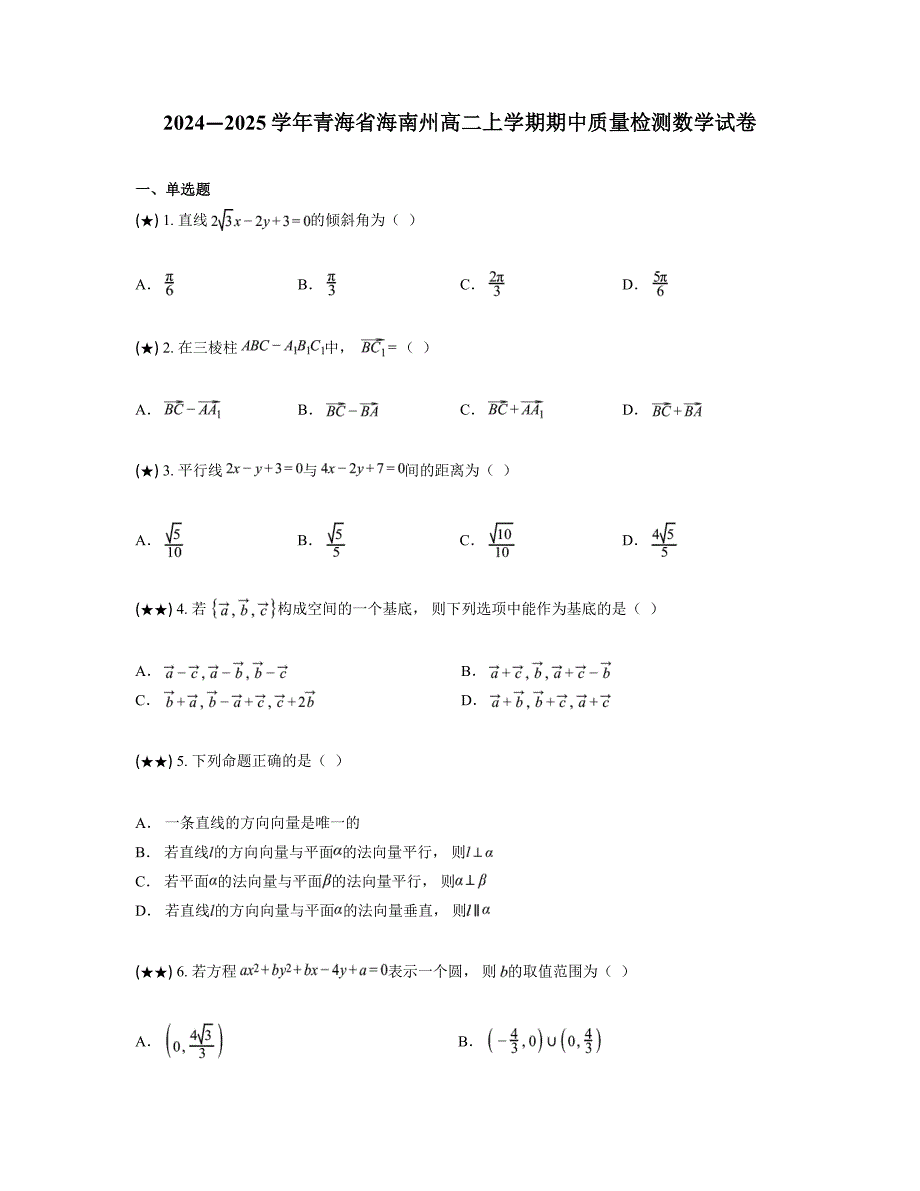 2024—2025学年青海省海南州高二上学期期中质量检测数学试卷_第1页