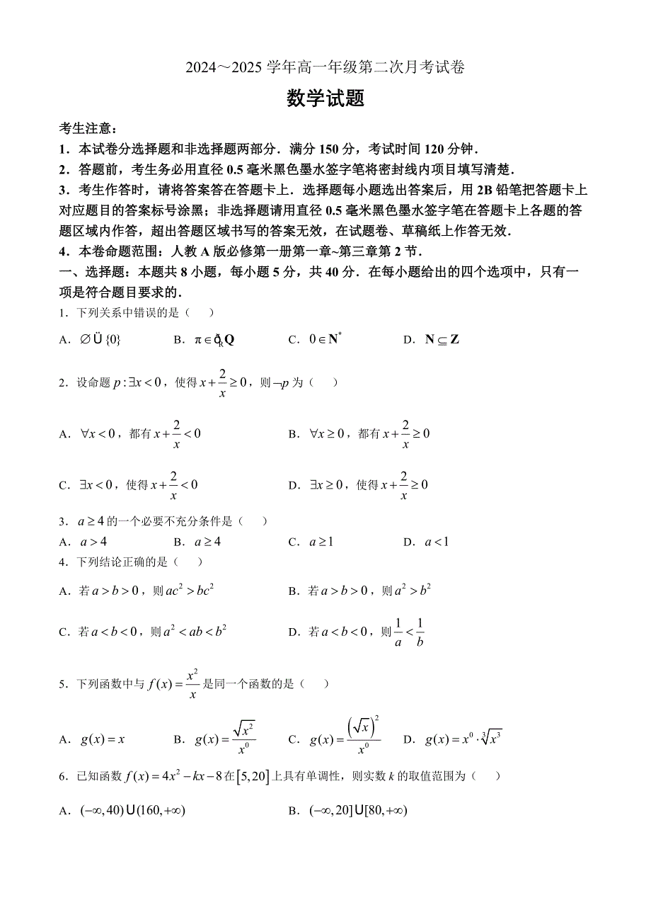 安徽省亳州市涡阳县2024-2025学年高一上学期11月期中（第二次月考）数学 Word版含解析_第1页