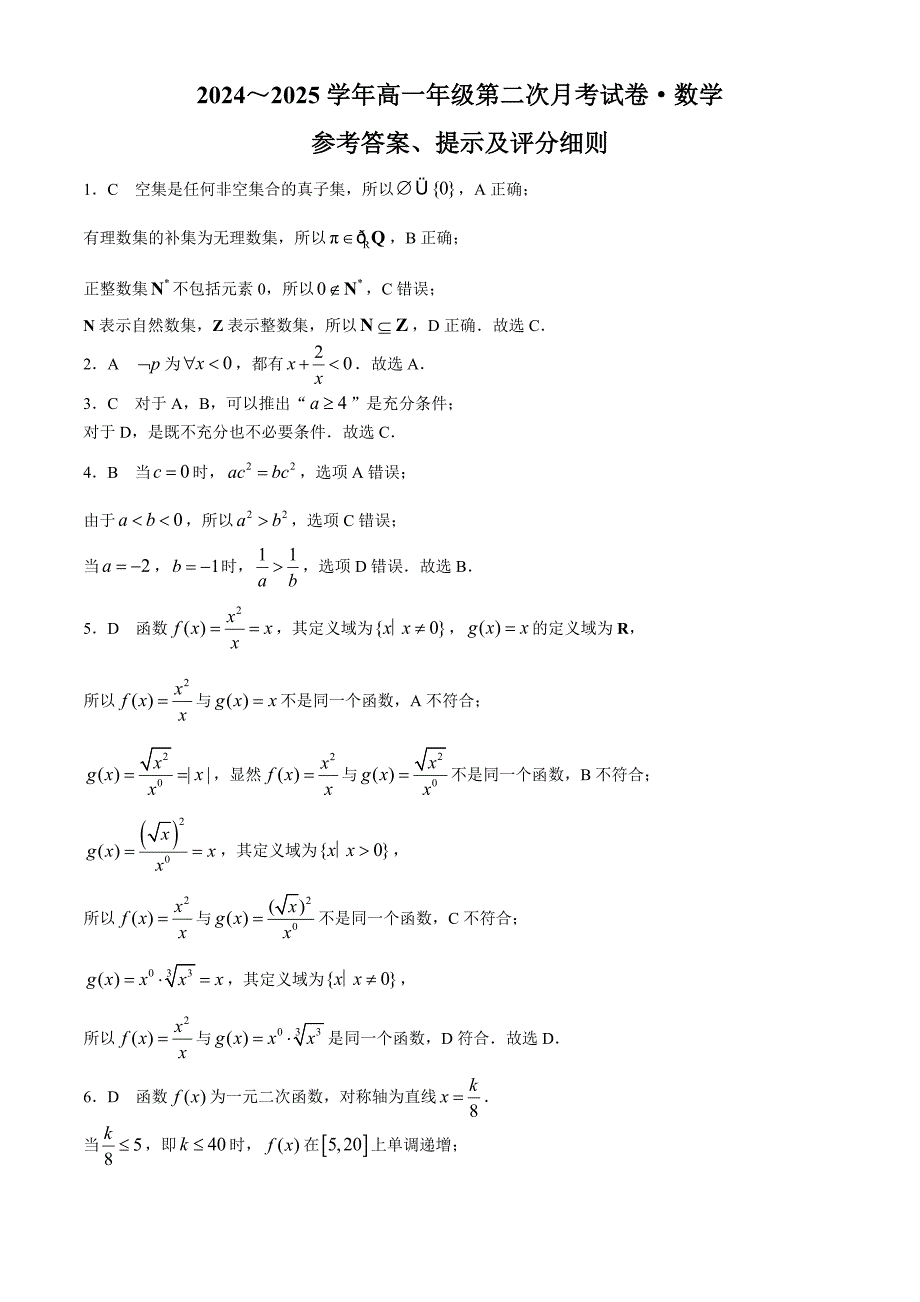 安徽省亳州市涡阳县2024-2025学年高一上学期11月期中（第二次月考）数学 Word版含解析_第4页