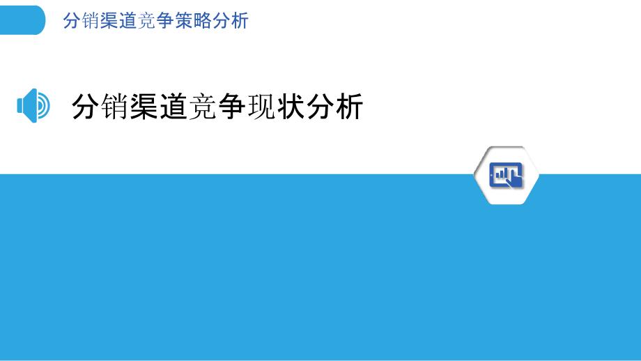 分销渠道竞争策略分析-洞察分析_第3页