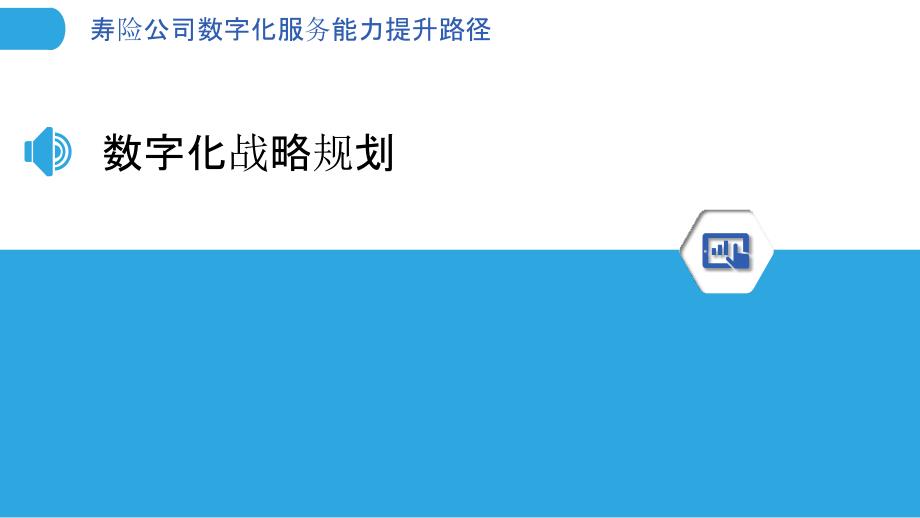 寿险公司数字化服务能力提升路径-洞察分析_第3页