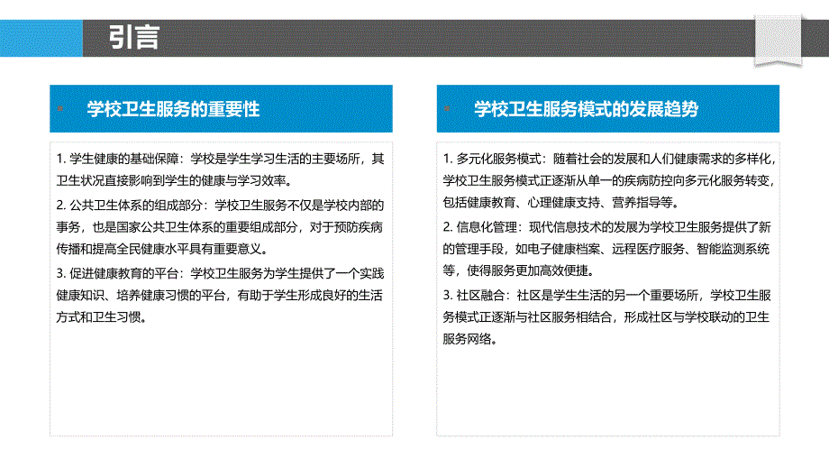 学校卫生服务模式-洞察分析_第4页