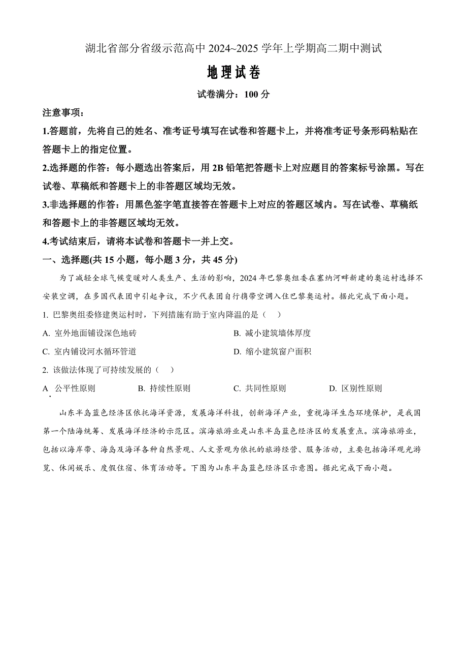 湖北省部分省级示范高中2024-2025学年高二上学期期中测试地理 Word版无答案_第1页