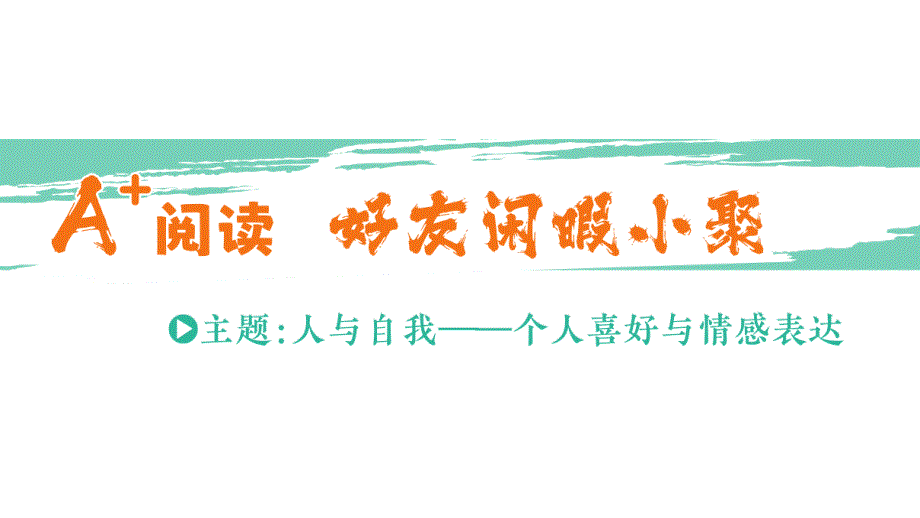 小学英语新人教版PEP三年级上册Unit 6A+ 阅读 好友闲暇小聚作业课件2024秋_第1页