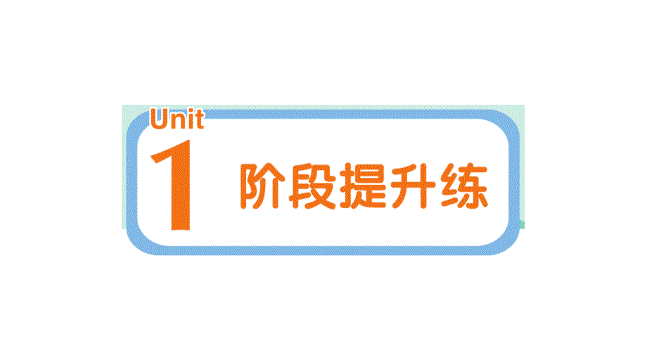 小学英语新人教PEP版三年级上册Unit 1 阶段提升练作业课件2024秋_第1页