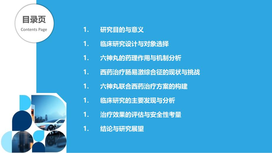 六神丸联合西药治疗肠易激综合征的临床研究-洞察分析_第2页