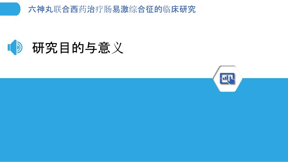 六神丸联合西药治疗肠易激综合征的临床研究-洞察分析_第3页