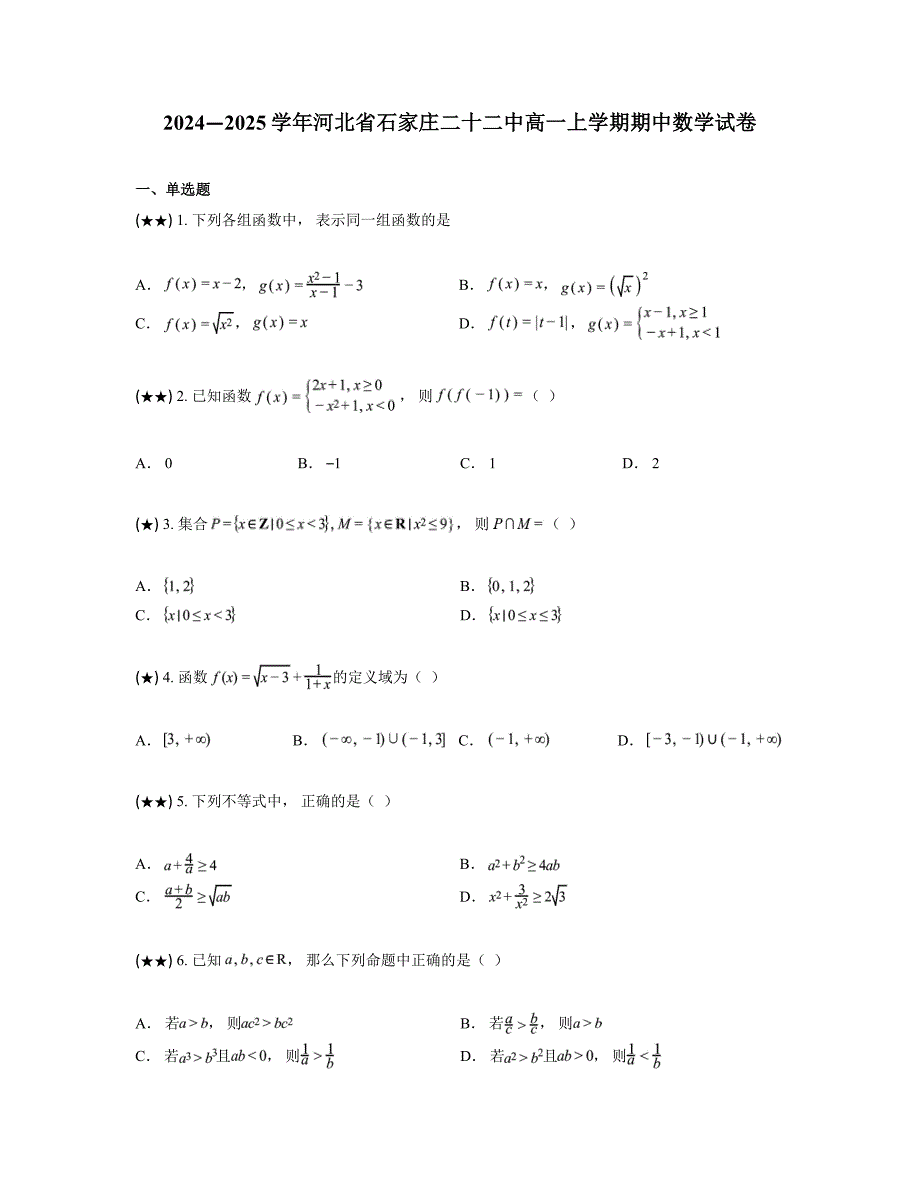 2024—2025学年河北省石家庄二十二中高一上学期期中数学试卷_第1页