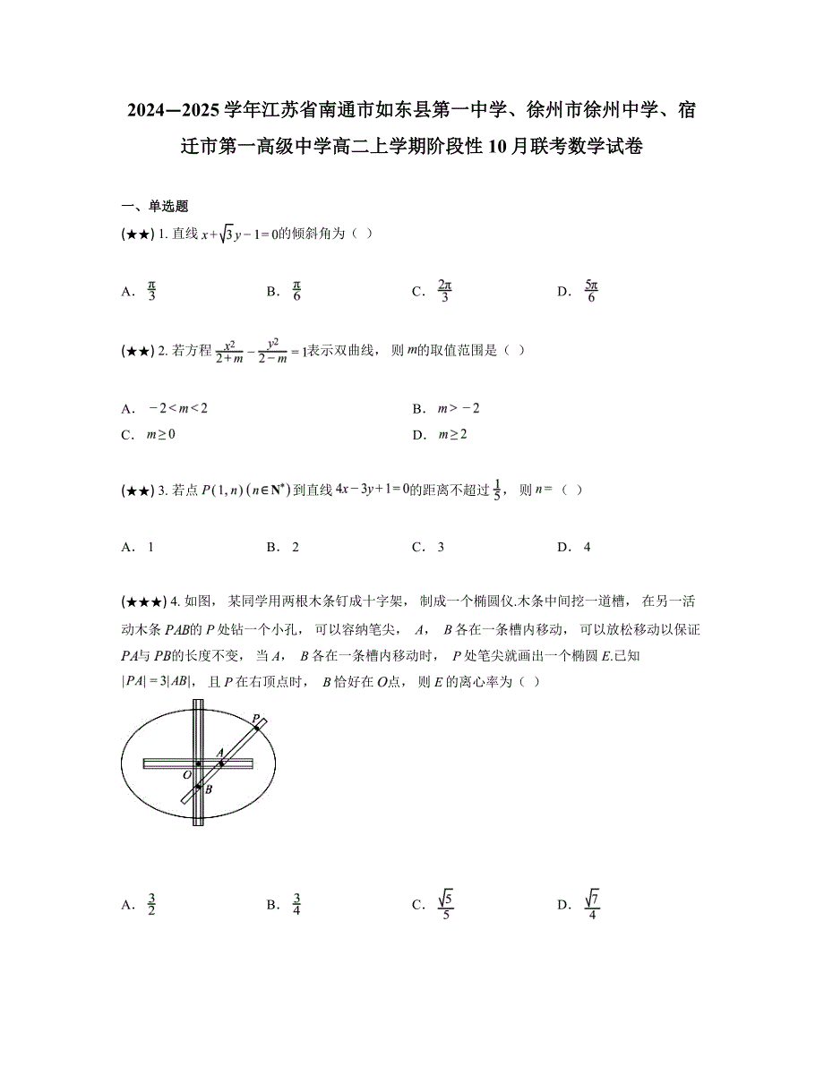 2024—2025学年江苏省南通市如东县第一中学、徐州市徐州中学、宿迁市第一高级中学高二上学期阶段性10月联考数学试卷_第1页