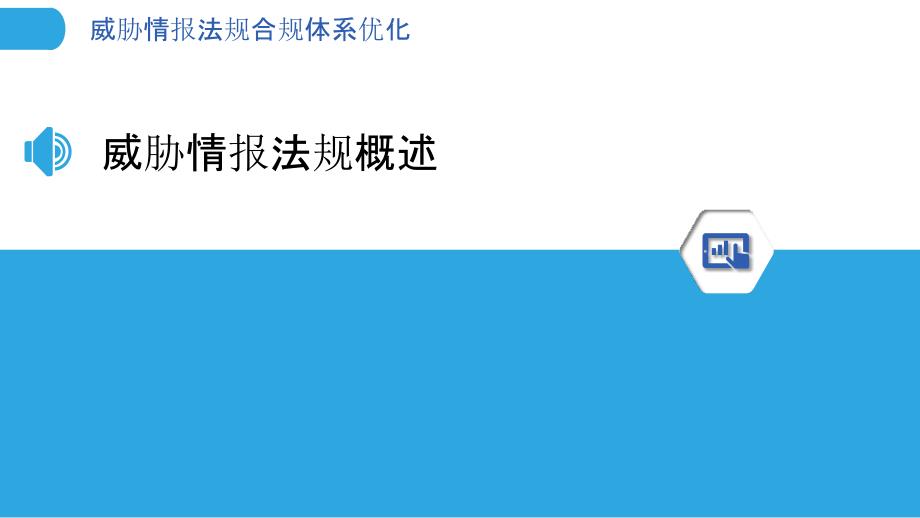 威胁情报法规合规体系优化-洞察分析_第3页