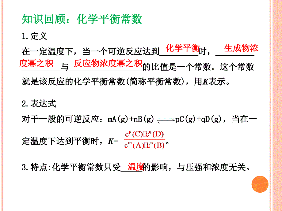 高中课件 有关化学平衡的计算_第2页