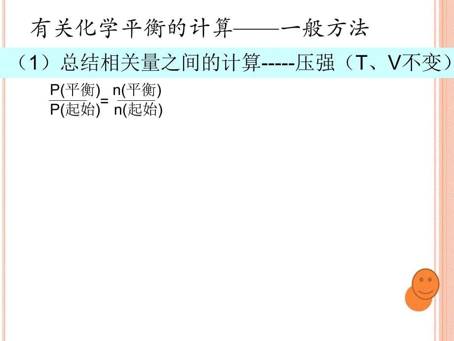 高中课件 有关化学平衡的计算_第5页