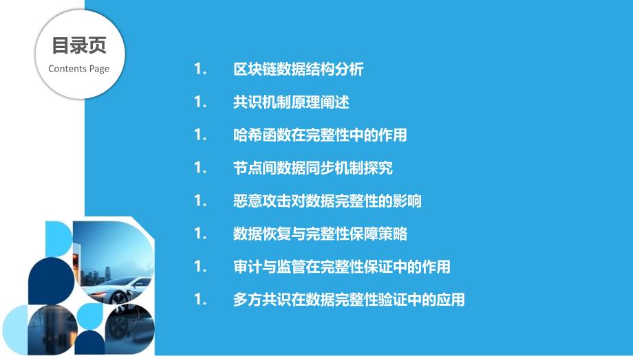 区块链版控系统的数据完整性保证-洞察分析_第2页