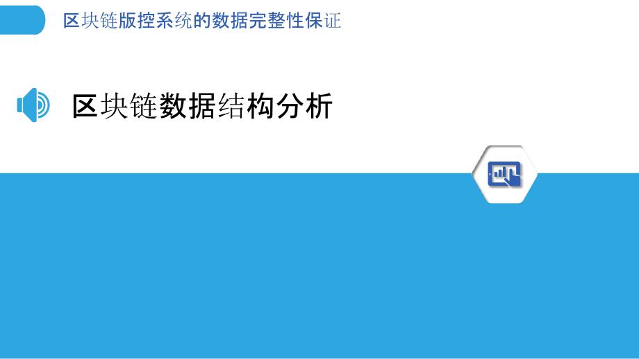 区块链版控系统的数据完整性保证-洞察分析_第3页