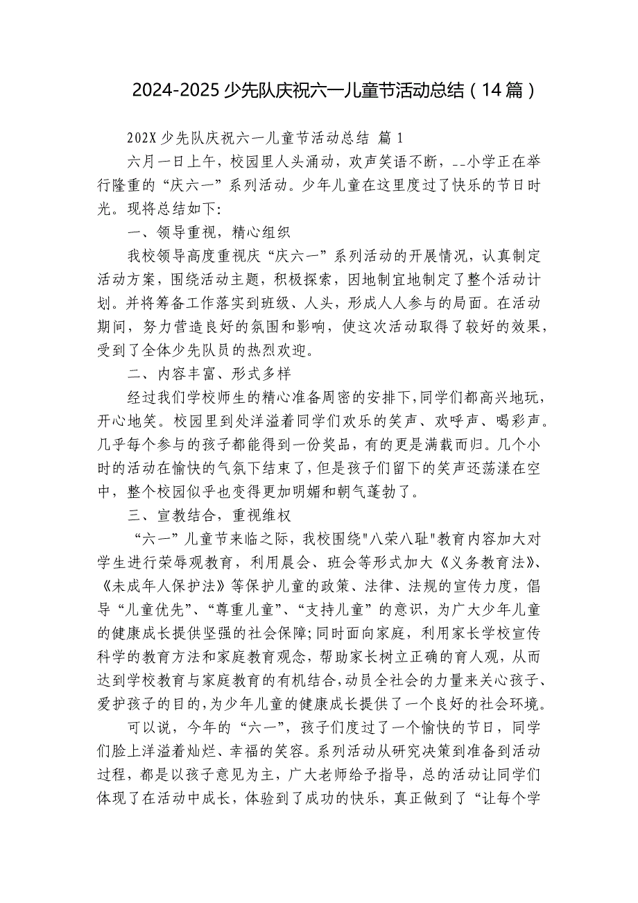 2024-2025少先队庆祝六一儿童节活动总结（14篇）_第1页