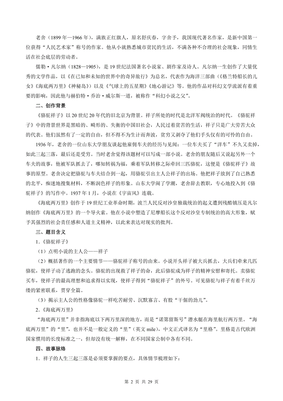 统编版七年级语文上册《骆驼祥子、海底两万里》专项提升练习题含答案_第2页