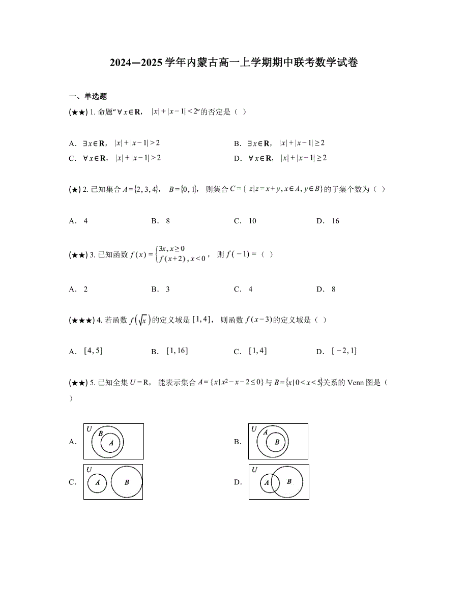 2024—2025学年内蒙古高一上学期期中联考数学试卷_第1页