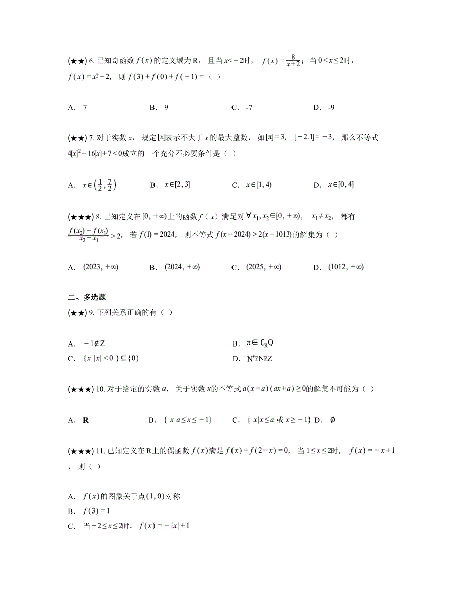 2024—2025学年内蒙古高一上学期期中联考数学试卷_第2页