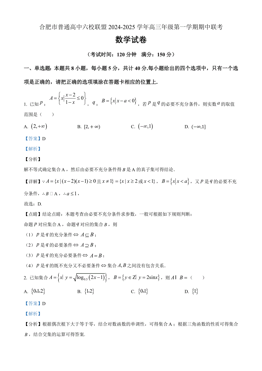 安徽省合肥市普通高中六校联盟2024-2025学年高三上学期期中考试数学Word版含解析_第1页