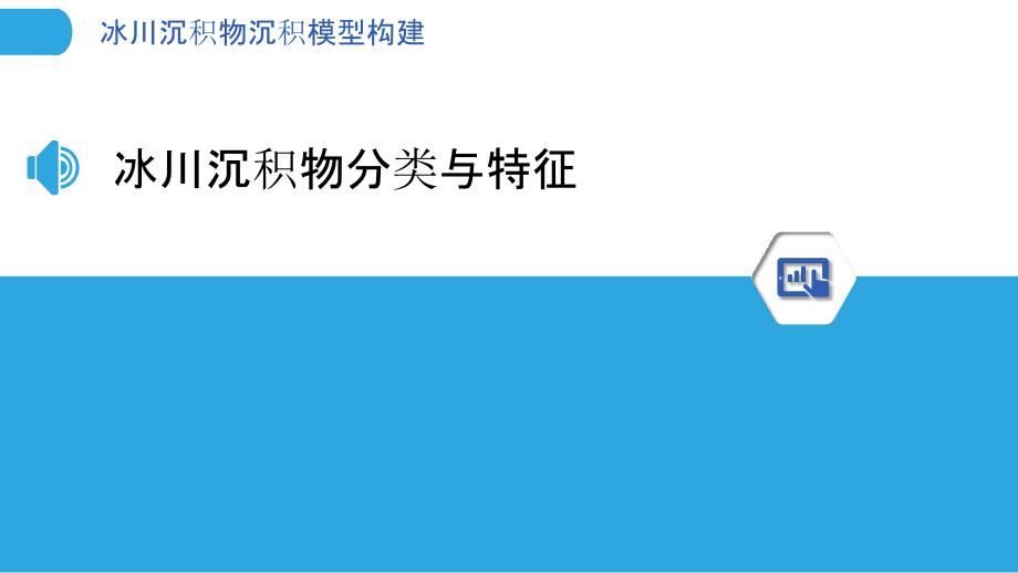 冰川沉积物沉积模型构建-洞察分析_第3页