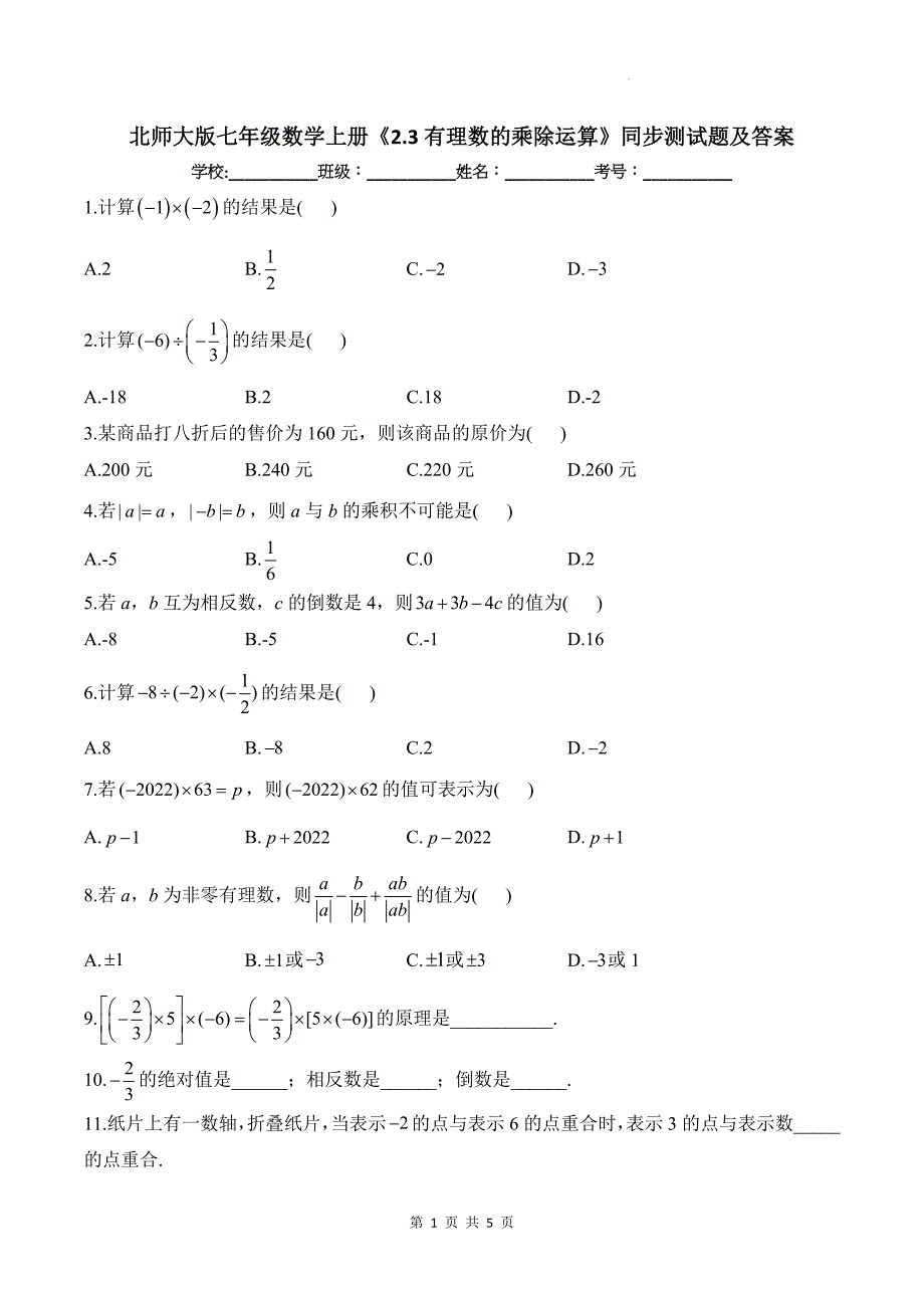 北师大版七年级数学上册《2.3有理数的乘除运算》同步测试题及答案_第1页