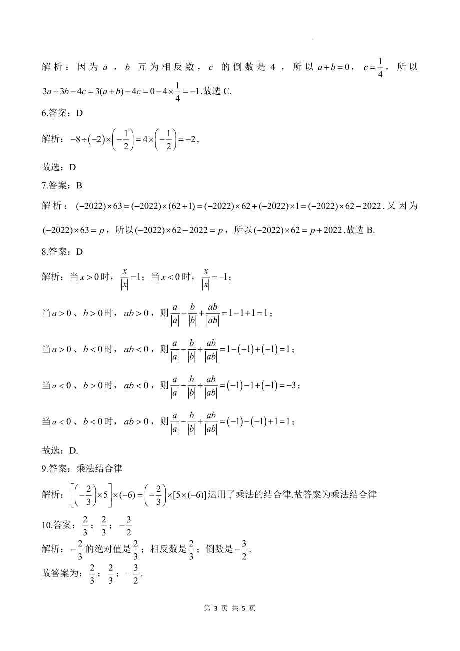 北师大版七年级数学上册《2.3有理数的乘除运算》同步测试题及答案_第3页