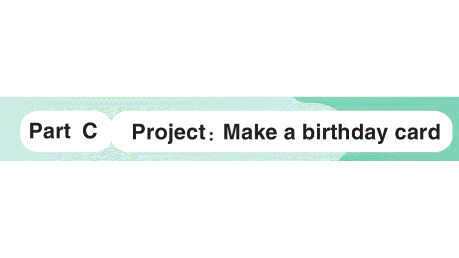 小学英语新人教版PEP三年级上册Unit 6Part C Project：Make a birthday card作业课件2024秋_第1页