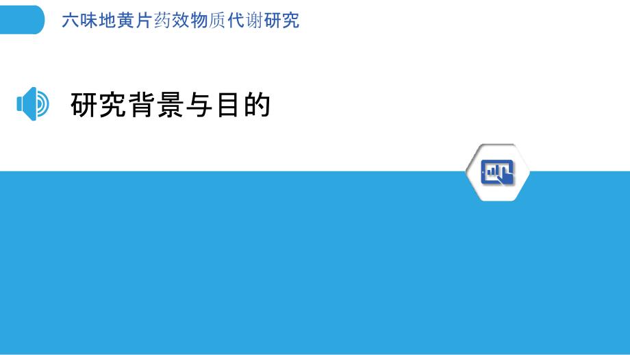 六味地黄片药效物质代谢研究-洞察分析_第3页