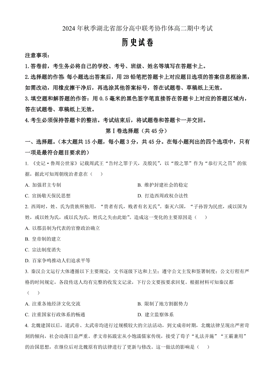 湖北省部分高中联考协作体2024-2025学年高二上学期11月期中考试历史Word版无答案_第1页