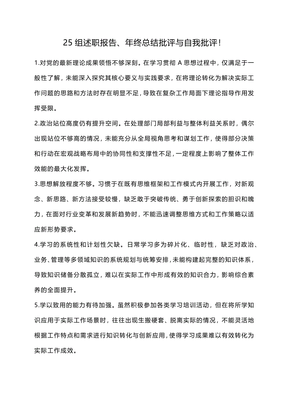 25组述职报告、年终总结批评与自我批评！_第1页