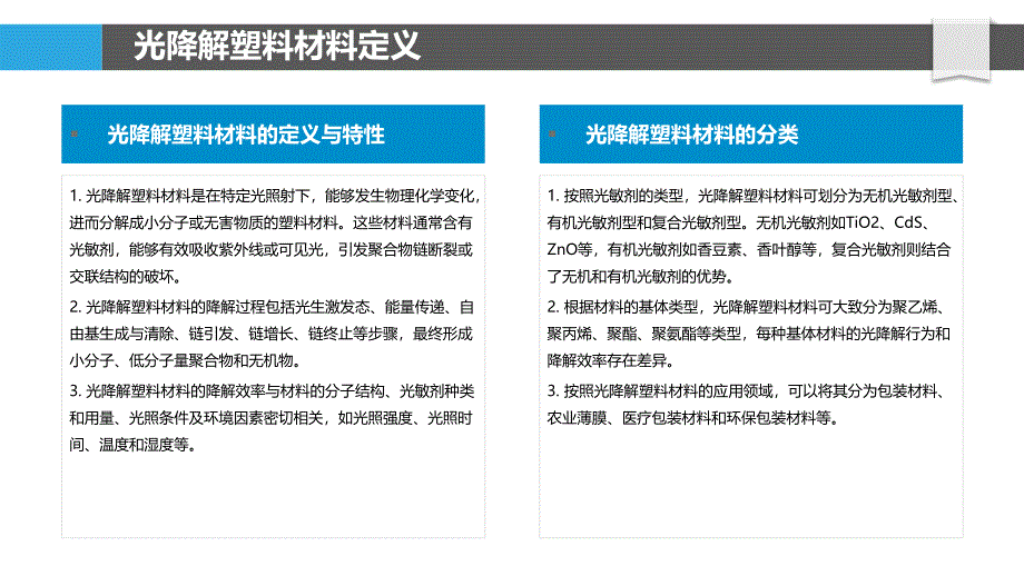 光降解塑料材料研究-洞察分析_第4页