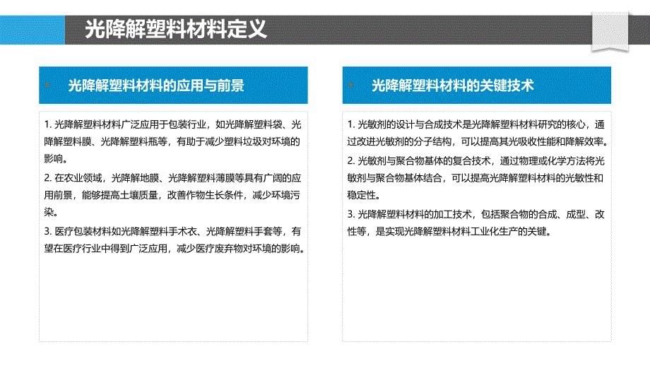 光降解塑料材料研究-洞察分析_第5页