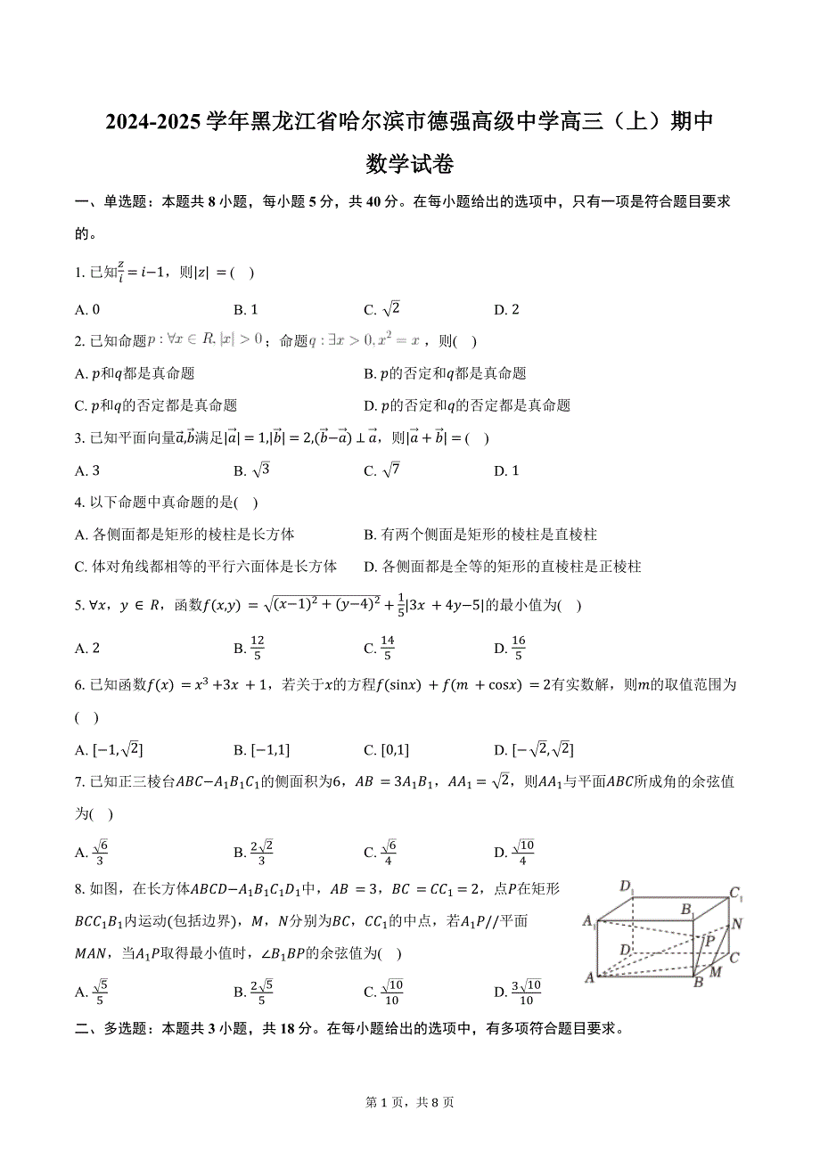 2024-2025学年黑龙江省哈尔滨市德强高级中学高三（上）期中数学试卷（含答案）_第1页