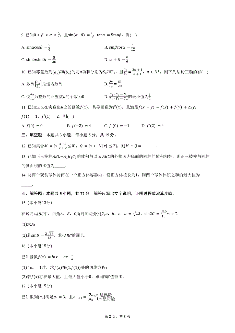 2024-2025学年黑龙江省哈尔滨市德强高级中学高三（上）期中数学试卷（含答案）_第2页