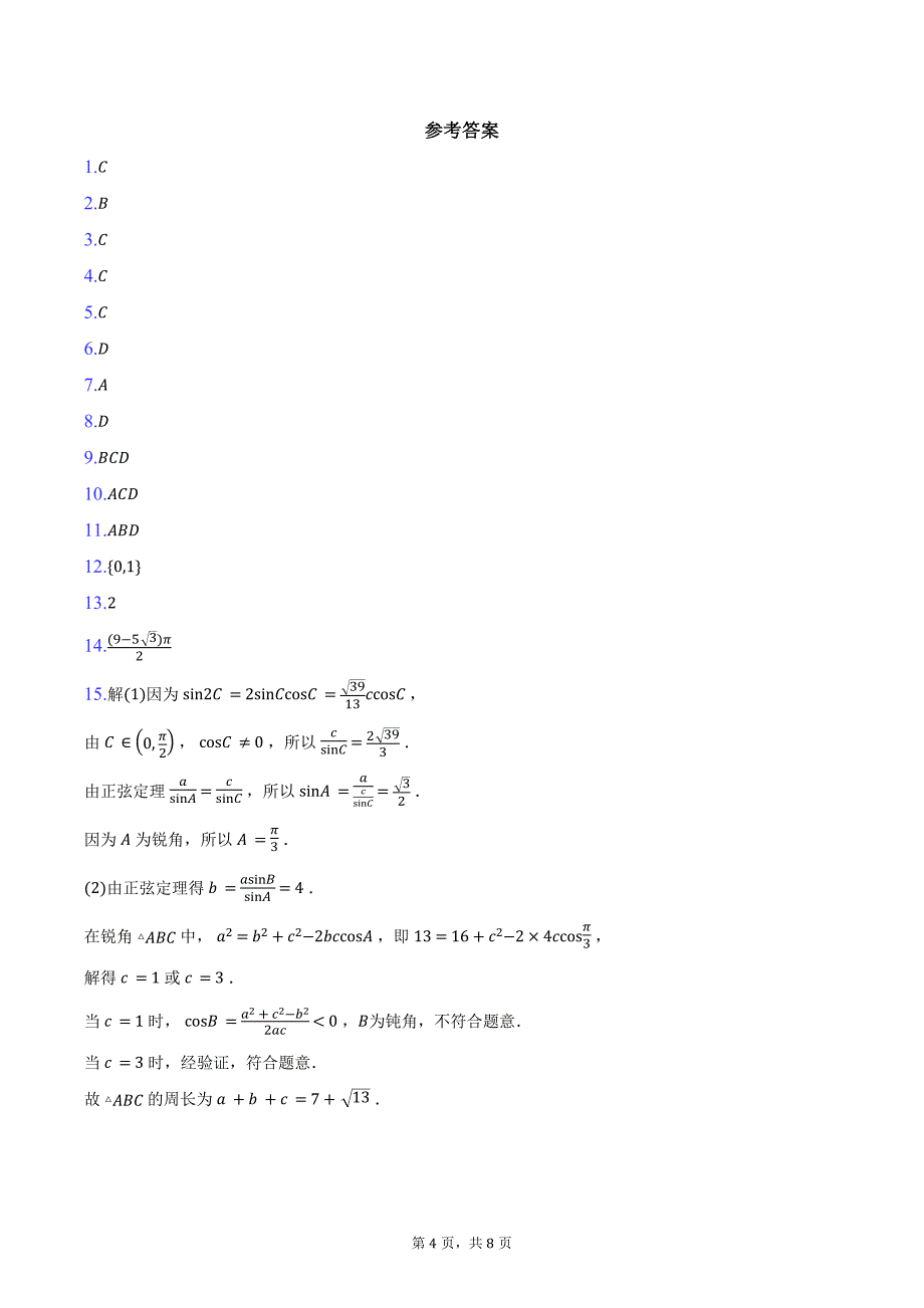 2024-2025学年黑龙江省哈尔滨市德强高级中学高三（上）期中数学试卷（含答案）_第4页