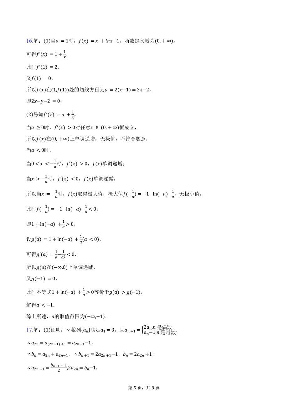 2024-2025学年黑龙江省哈尔滨市德强高级中学高三（上）期中数学试卷（含答案）_第5页