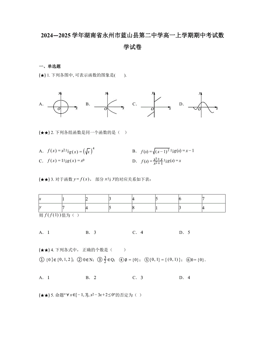 2024—2025学年湖南省永州市蓝山县第二中学高一上学期期中考试数学试卷_第1页