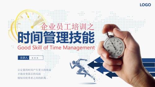 企业员工培训之时间管理技能培训