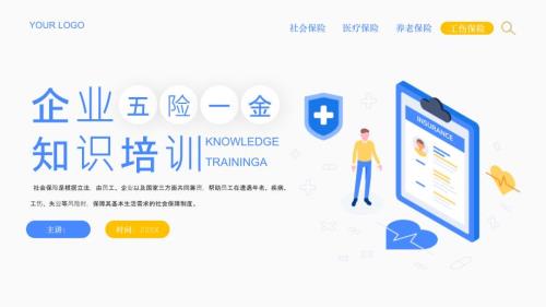 企业五险一金知识培训