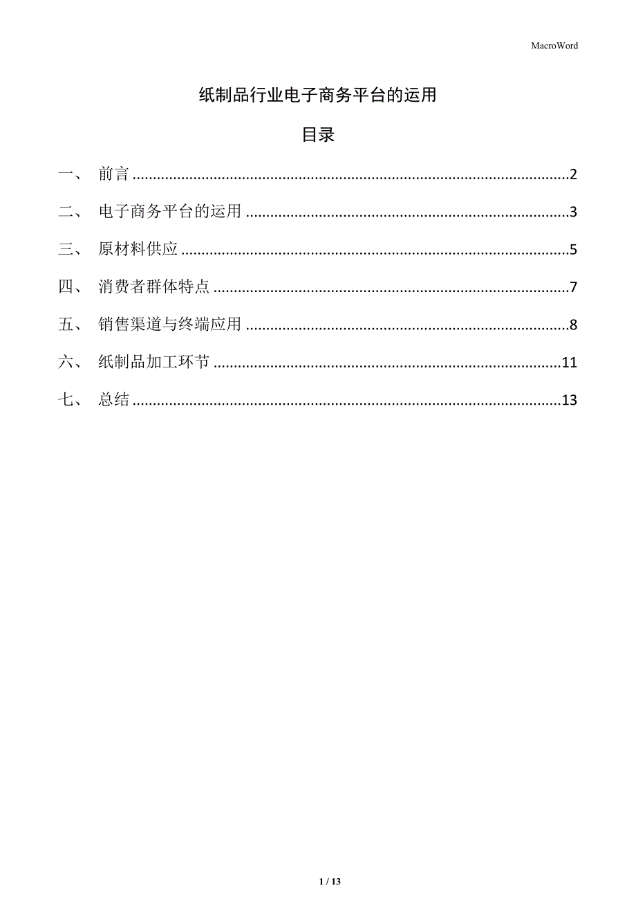 纸制品行业电子商务平台的运用_第1页