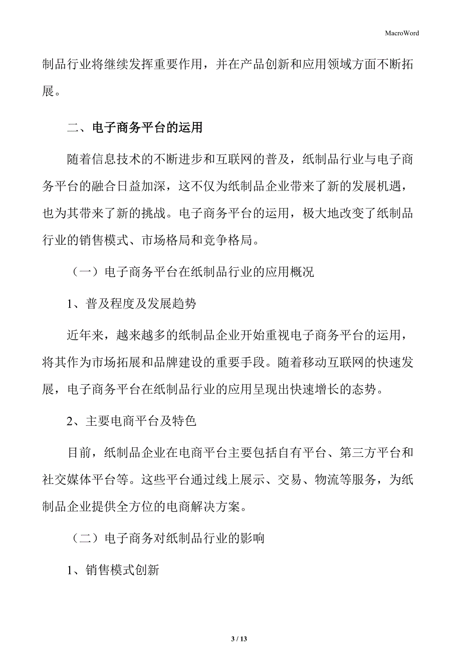 纸制品行业电子商务平台的运用_第3页