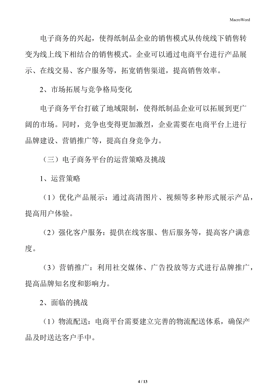 纸制品行业电子商务平台的运用_第4页