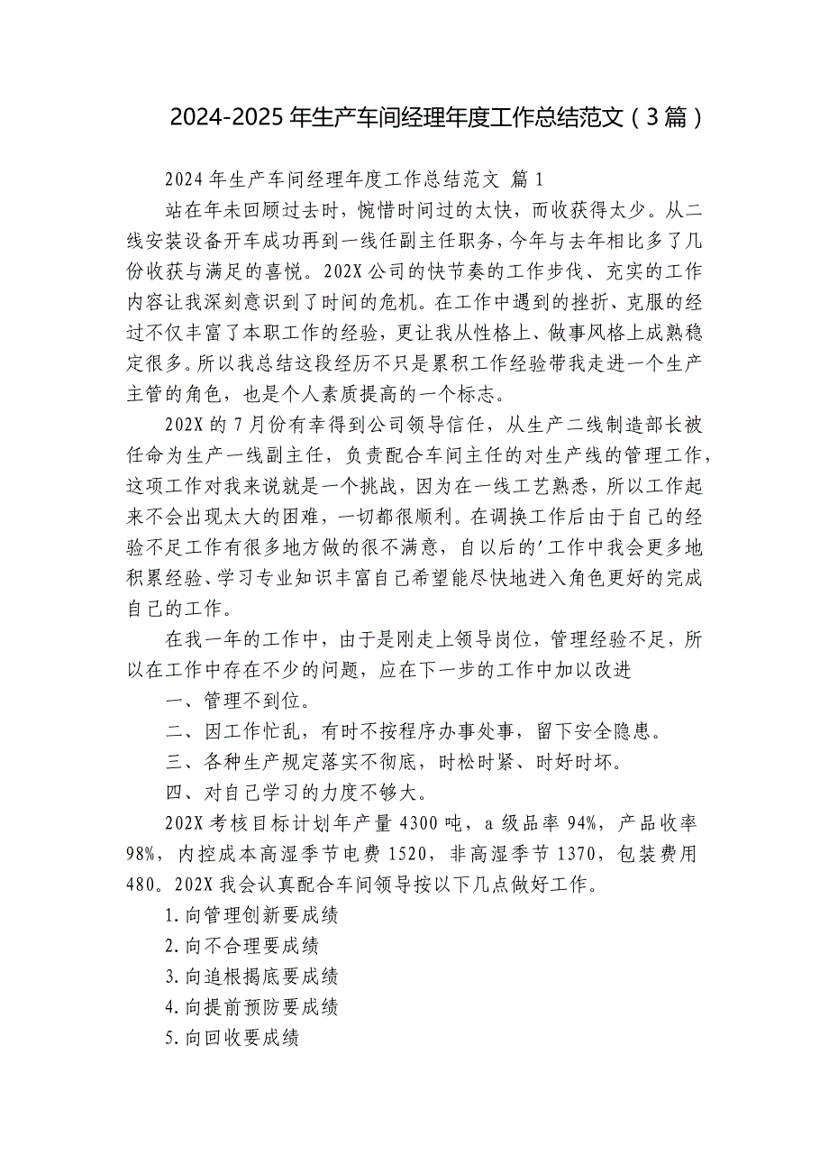 2024-2025年生产车间经理年度工作总结范文（3篇）_第1页