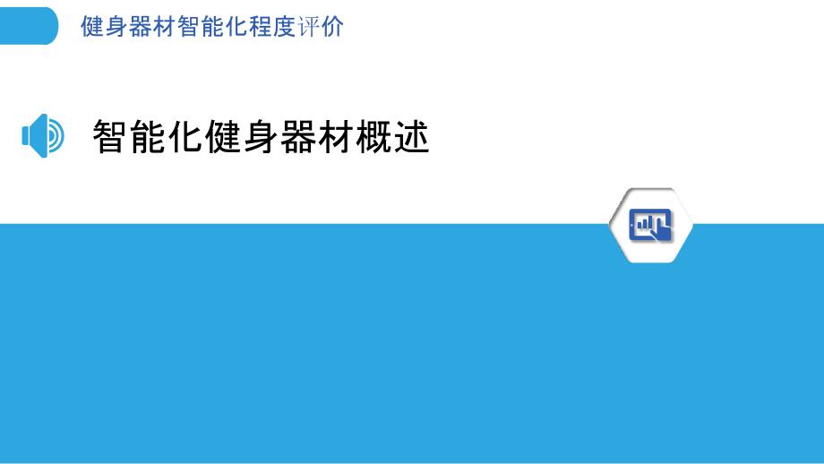 健身器材智能化程度评价-洞察分析_第3页