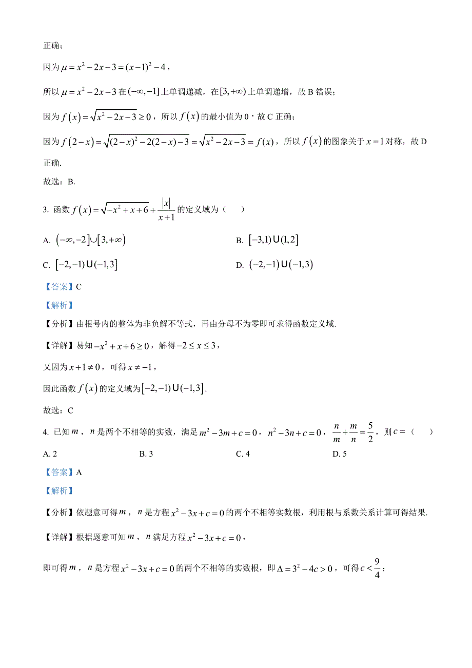 山东省菏泽市2024-2025学年高一上学期11月期中数学试题（A）word版含解析_第2页