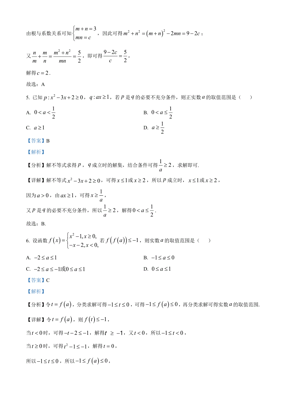 山东省菏泽市2024-2025学年高一上学期11月期中数学试题（A）word版含解析_第3页