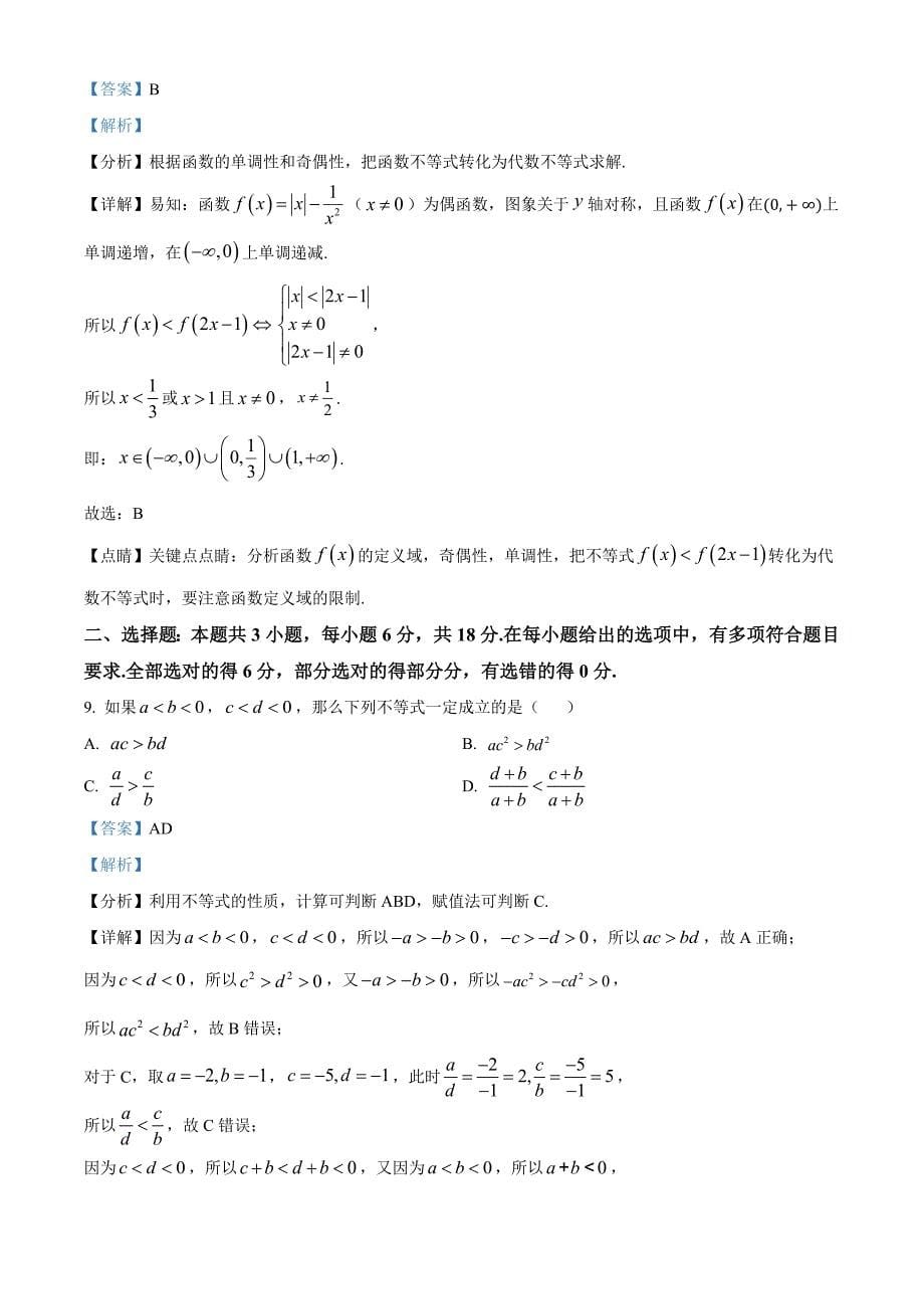 山东省菏泽市2024-2025学年高一上学期11月期中数学试题（A）word版含解析_第5页