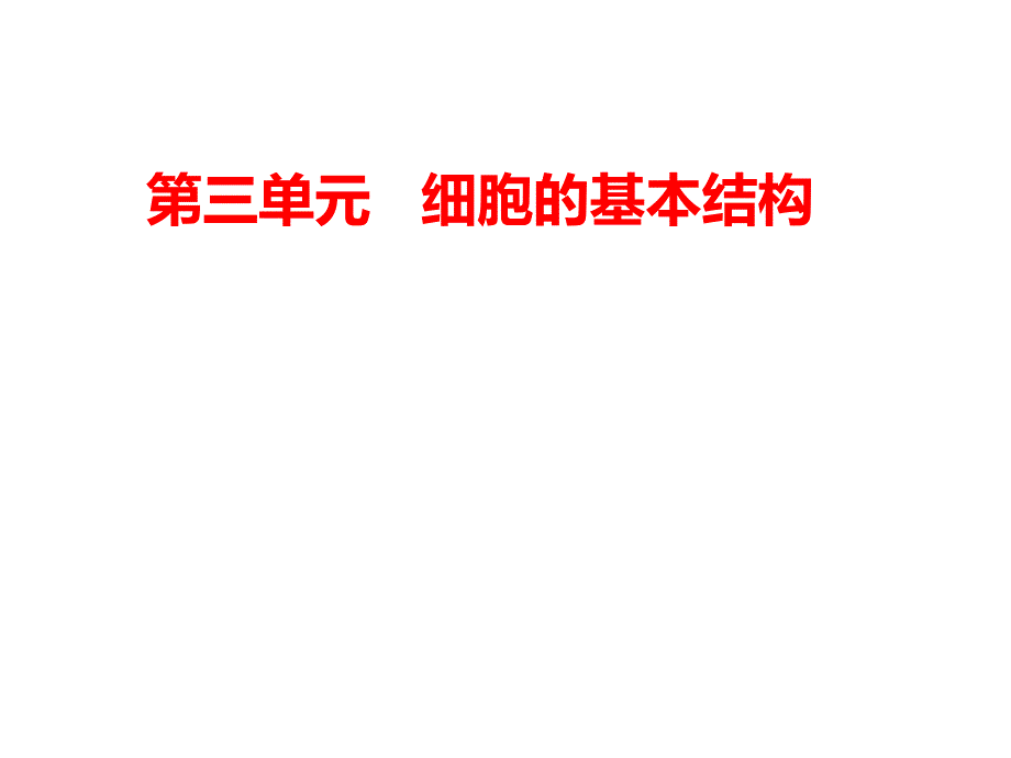 高中课件 第三单元 细胞的基本结构_第1页