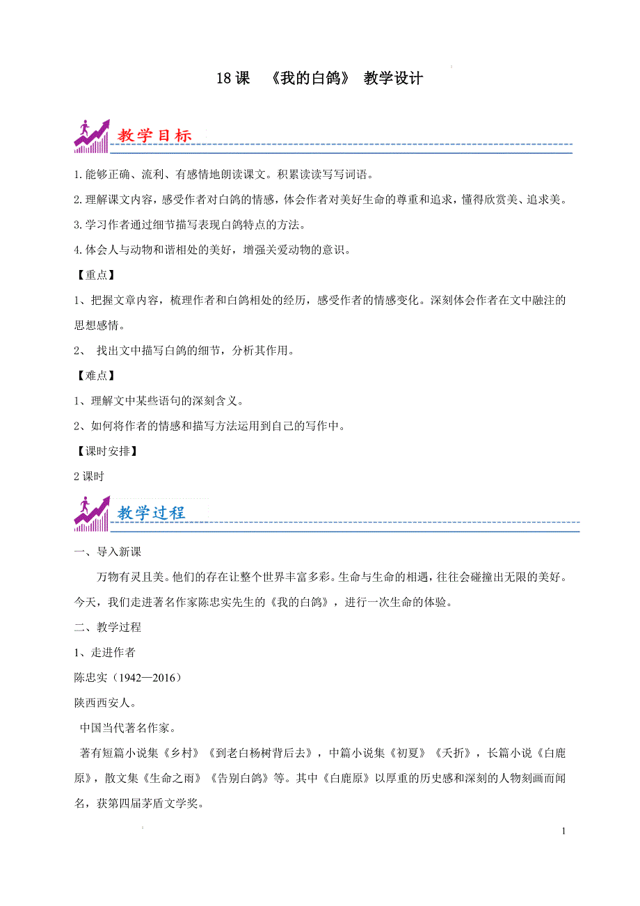 [初中语+文+]《我的白鸽》教学设计+++七年级语文上册同步教学优质课件（统编2024版）_第1页