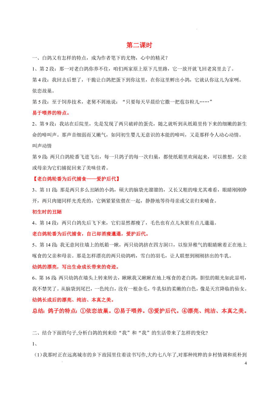 [初中语+文+]《我的白鸽》教学设计+++七年级语文上册同步教学优质课件（统编2024版）_第4页